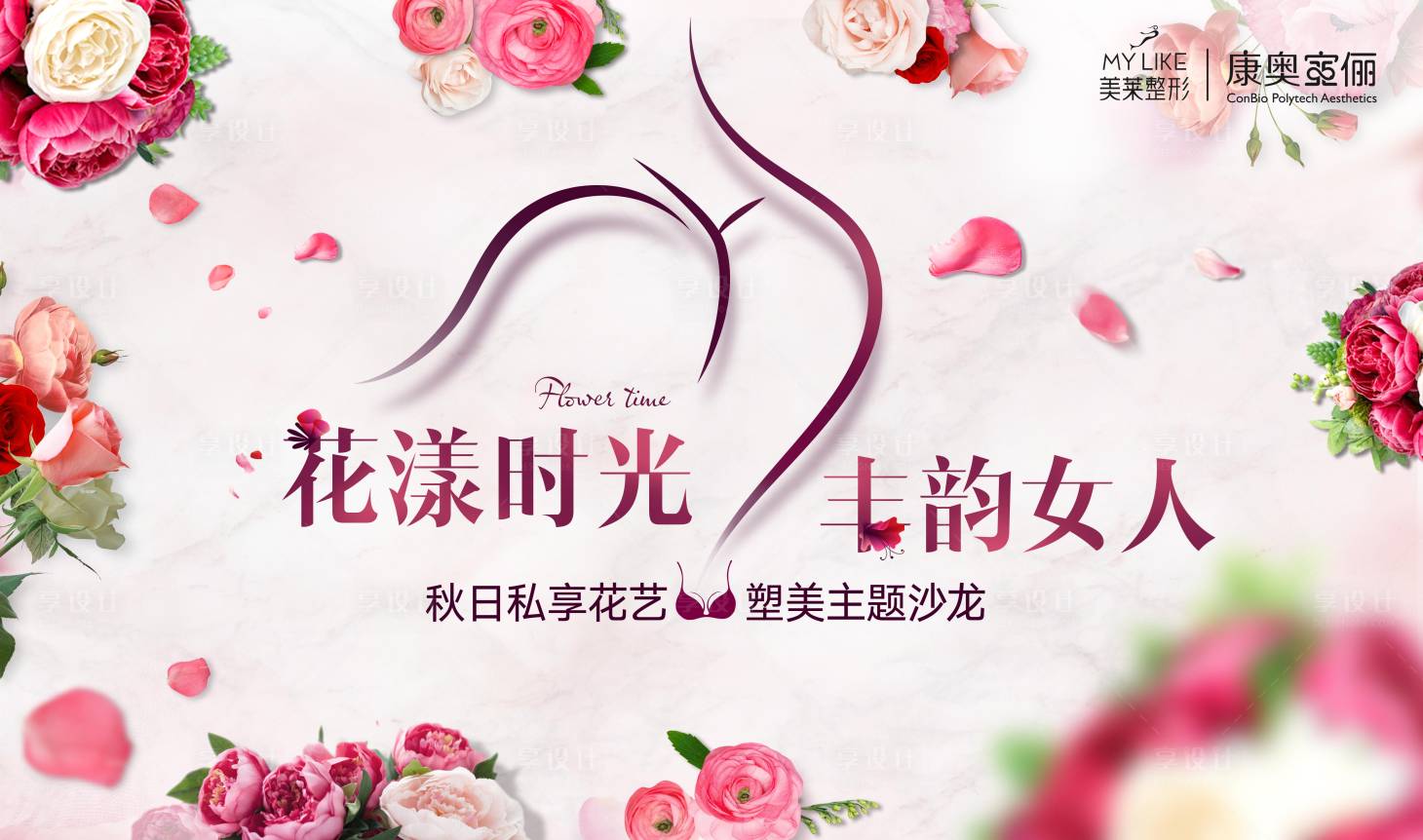 源文件下载【享设计】搜索编号：94140018226461440【医美活动背景板】