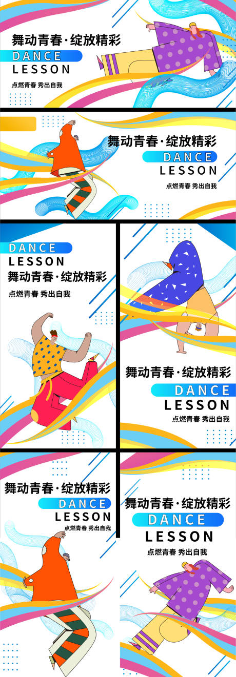 源文件下載【享設計】搜索編號：83520018087647756【跳舞健身活動展板】
