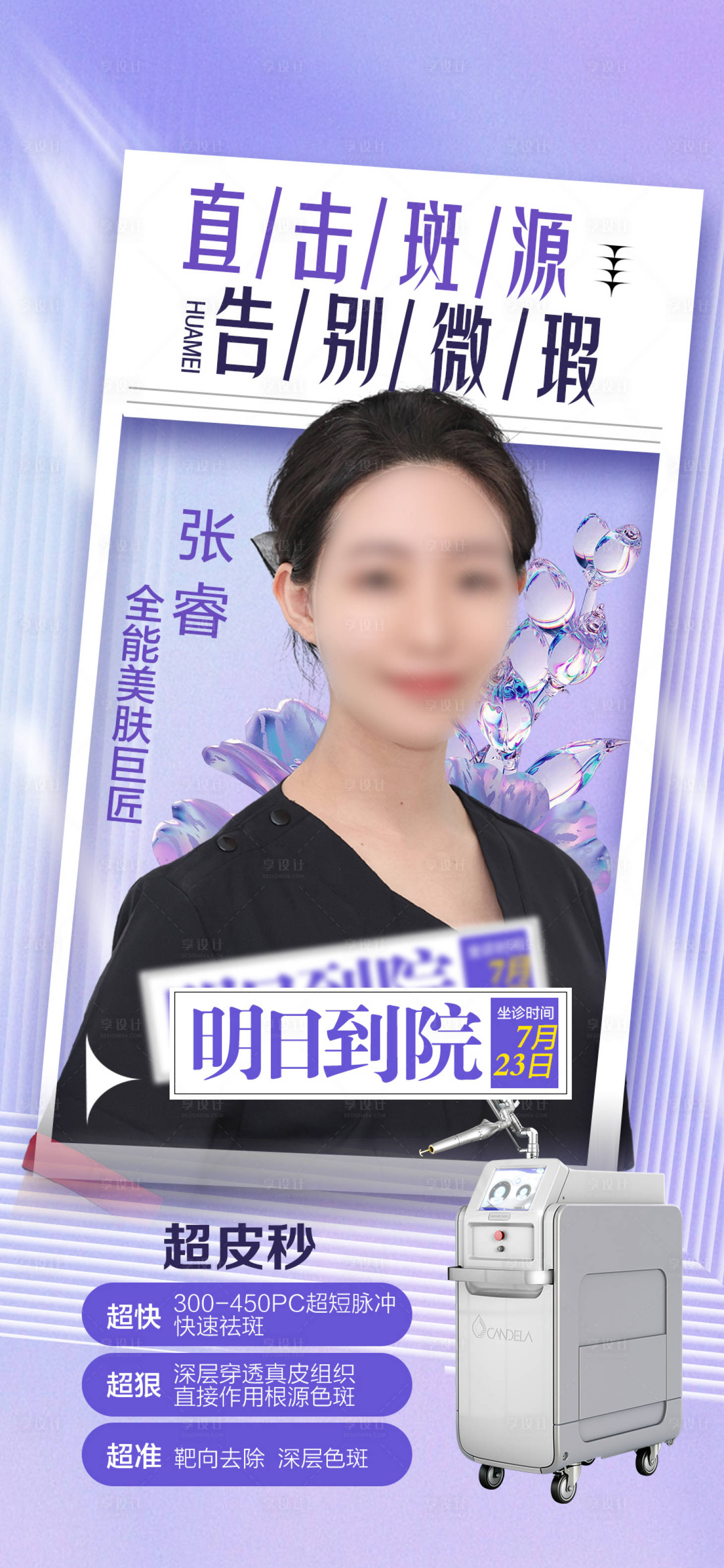 源文件下載【享設計】搜索編號：92680018217229916【祛斑醫美人物海報】