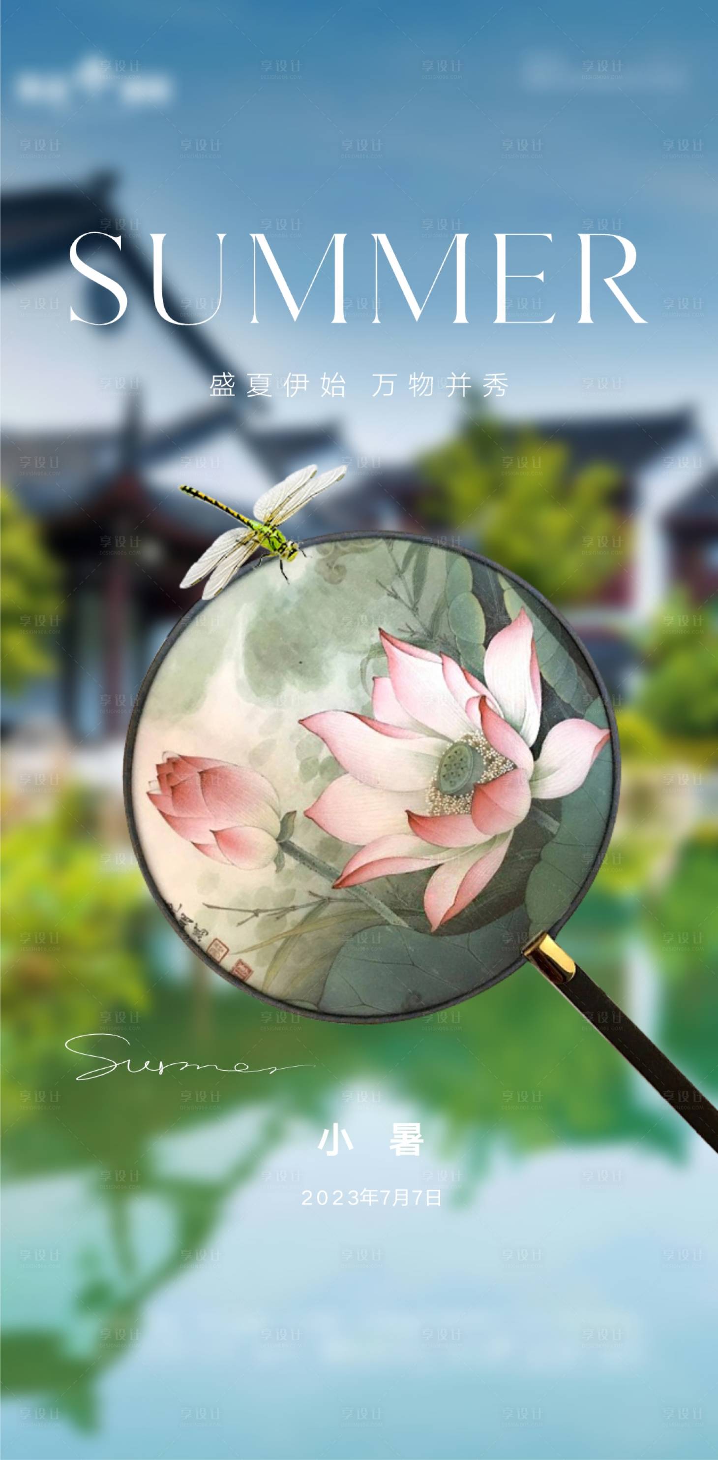源文件下载【享设计】搜索编号：29160017866492436【小暑节气海报】