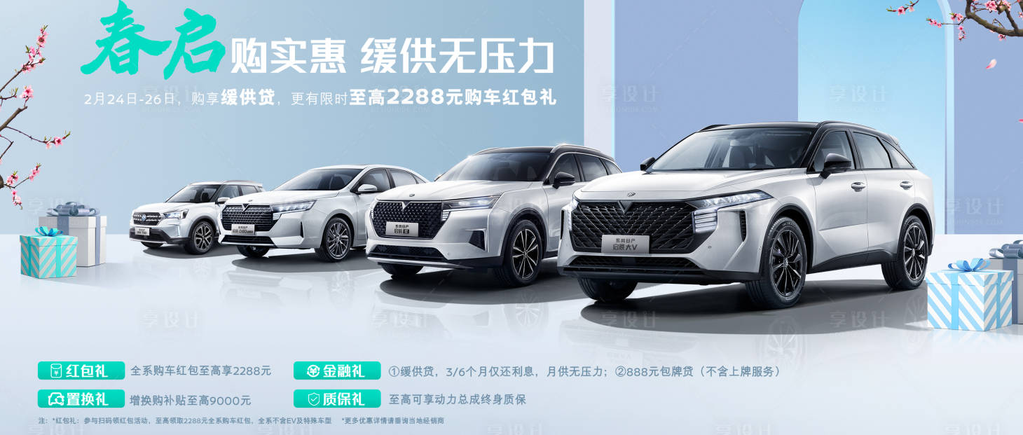 源文件下載【享設(shè)計】搜索編號：11940017914011491【汽車春季購車展板】
