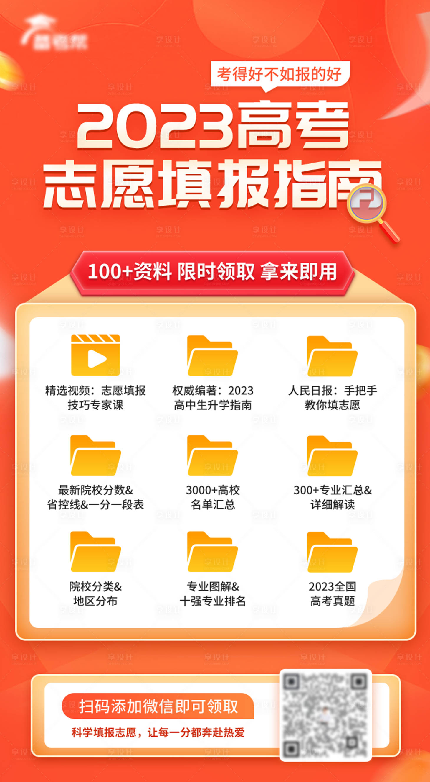 源文件下载【2023高考志愿填报指南海报】编号：53870018168434893