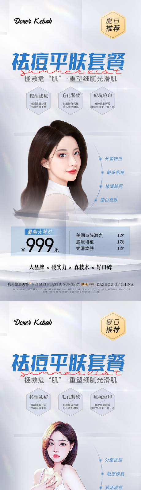 源文件下載【醫美夏日暑期祛痘平膚活動海報】編號：32520018146508277