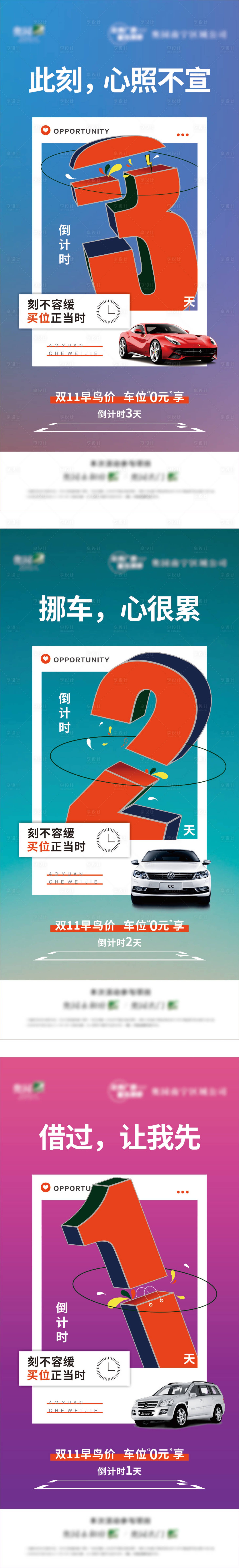 源文件下載【享設(shè)計】搜索編號：30970018388411312【車位倒計時海報】