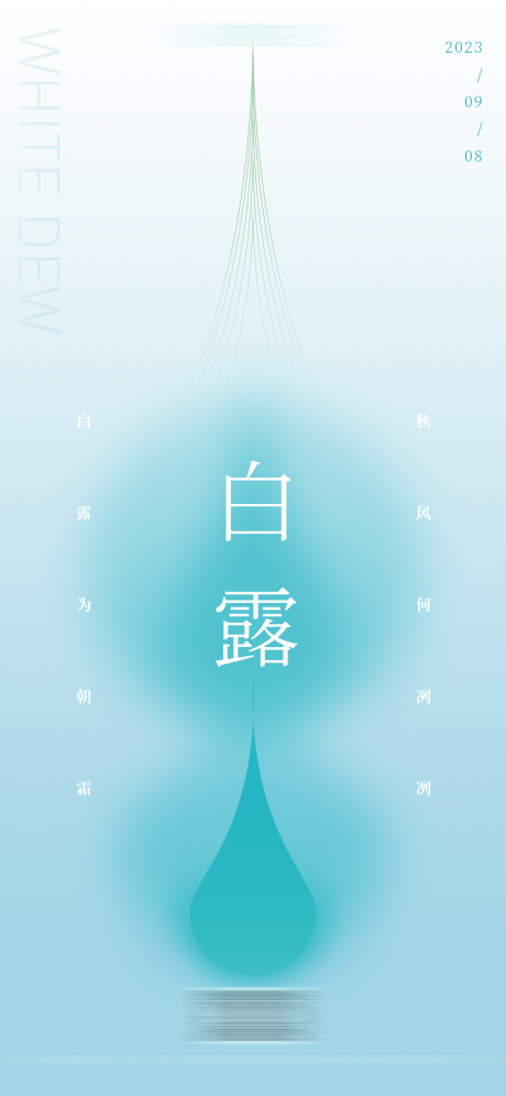 源文件下载【白露海报】编号：15230017829688260