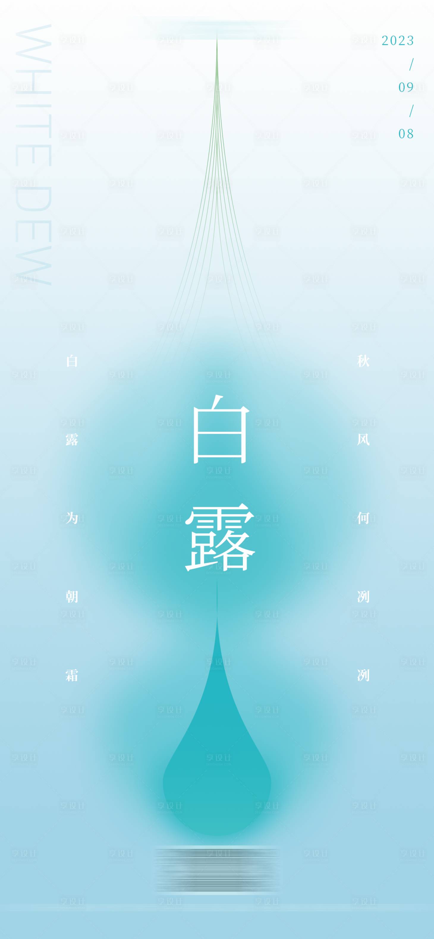 源文件下載【白露海報】編號：15230017829688260