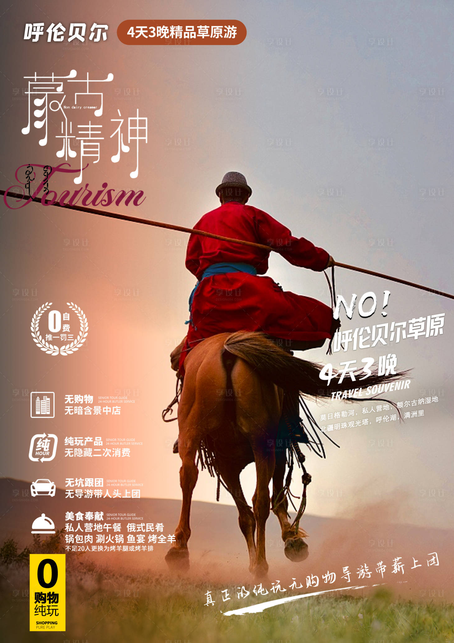 源文件下载【享设计】搜索编号：20990017950356439【呼伦贝尔蒙古精神】