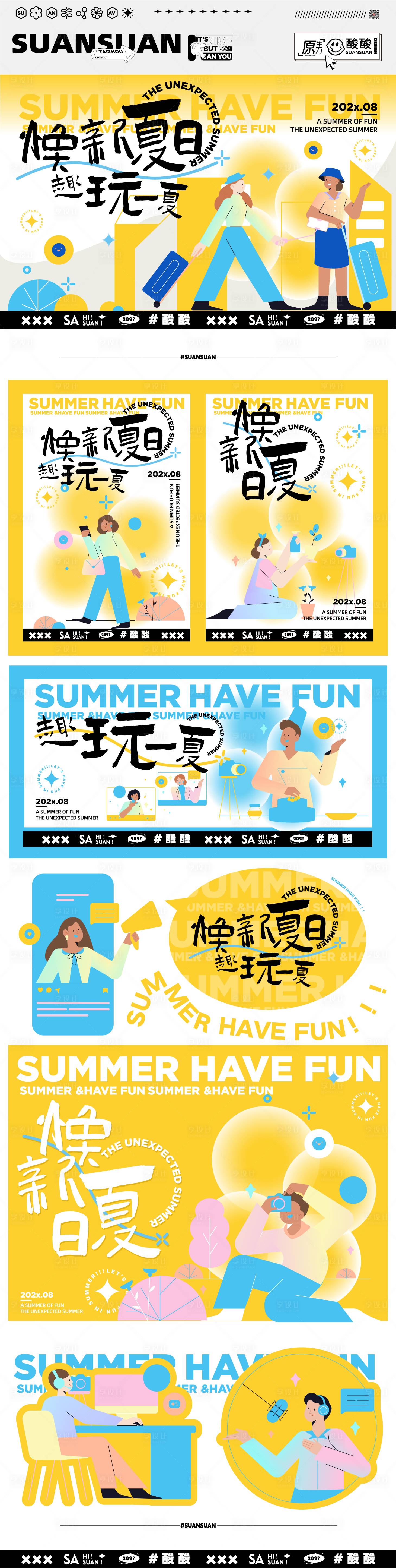 源文件下載【享設計】搜索編號：78640017995796501【煥新夏日趣玩一下物料】