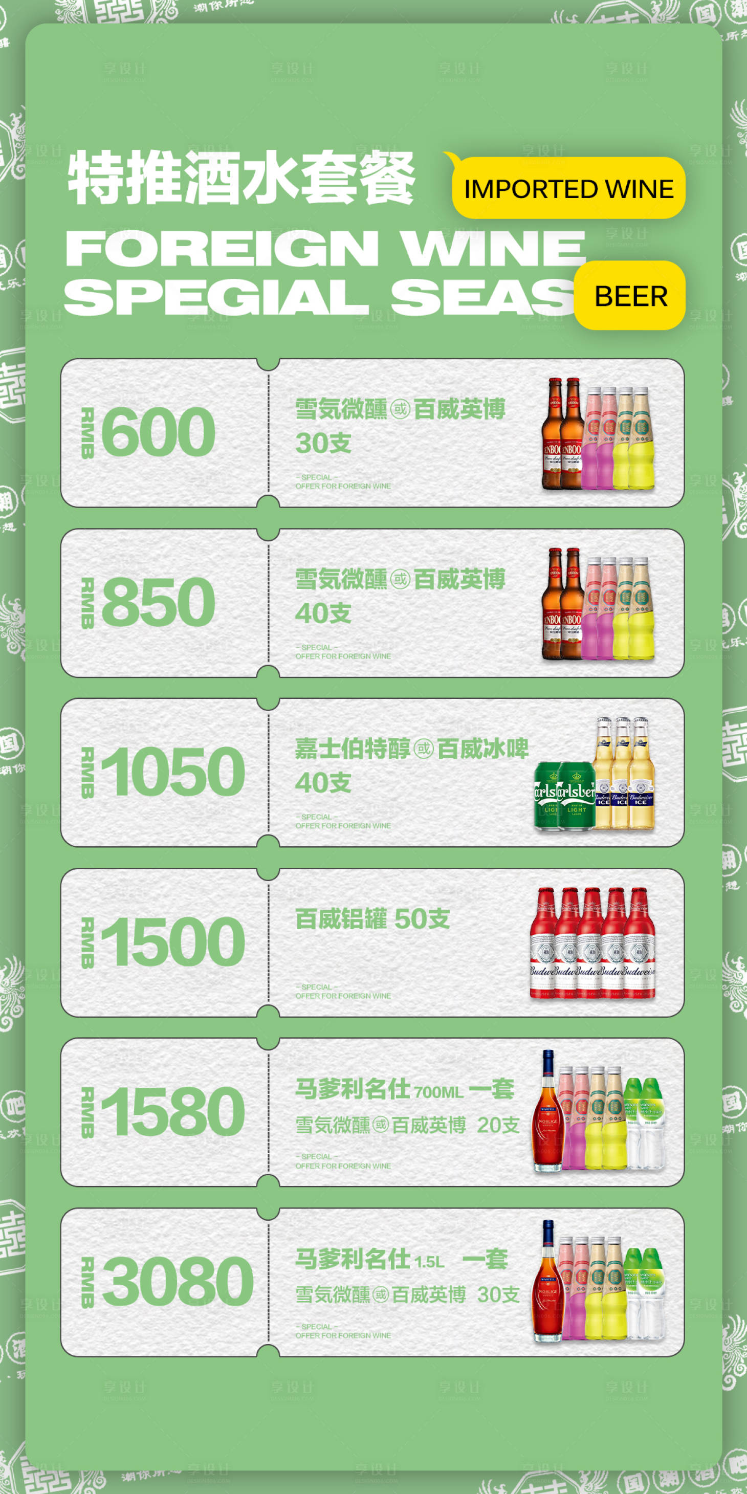 源文件下载【享设计】搜索编号：74980017763363791【酒吧酒水套餐海报】
