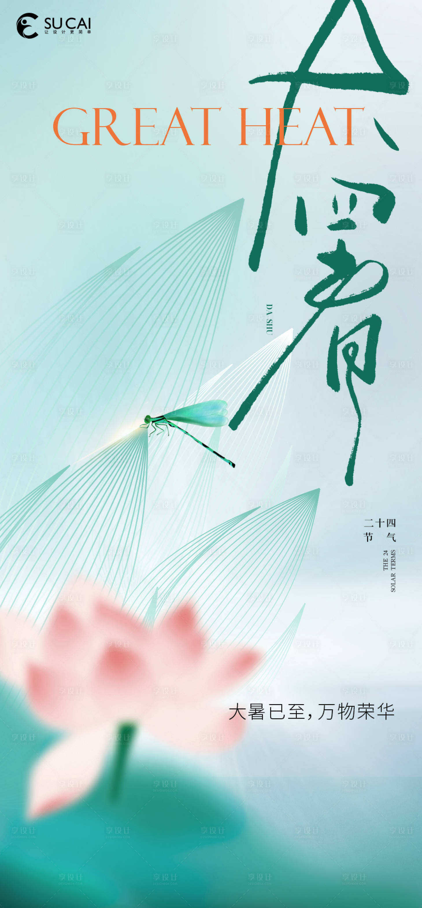 源文件下载【享设计】搜索编号：15070018113737309【大暑节气海报】