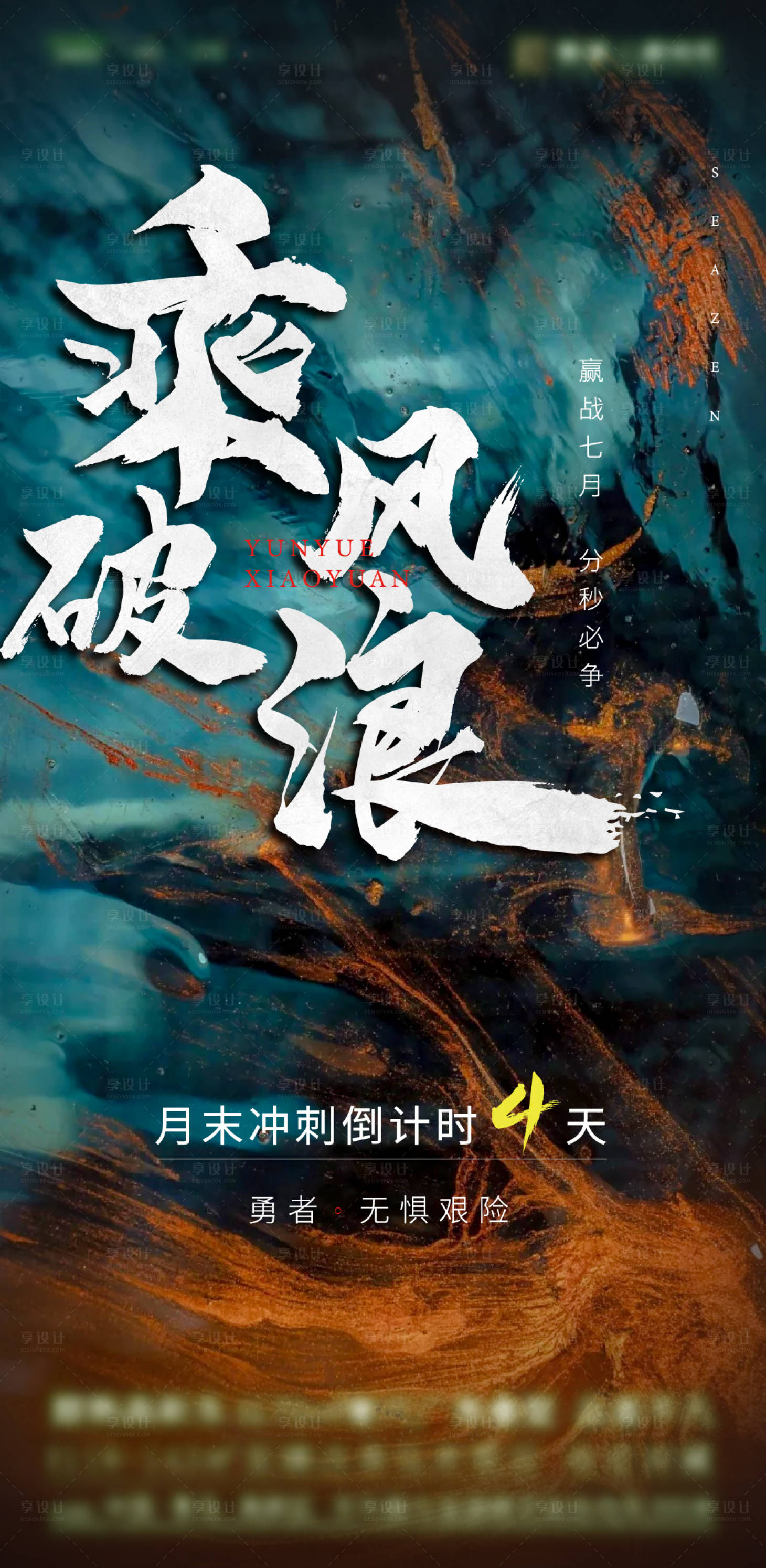 源文件下載【享設計】搜索編號：68210018319301411【質感大字報沖刺海報】