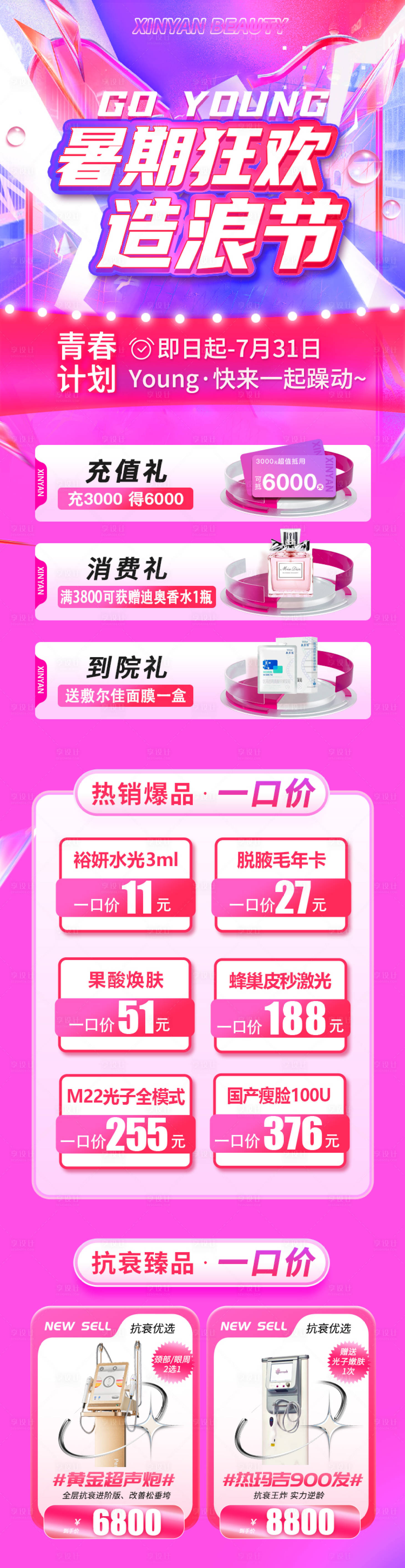 源文件下載【醫美暑期狂歡活動長圖海報】編號：89300017959508653