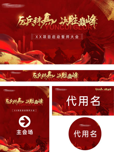 源文件下载【享设计】搜索编号：14490017887902798【誓师大会】