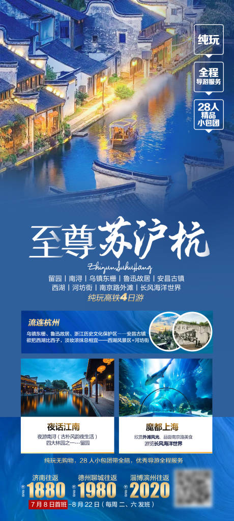 源文件下载【苏沪杭旅游海报】编号：20230711110258169