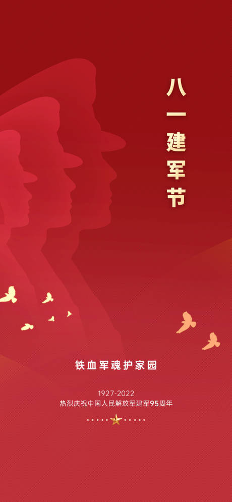 源文件下载【八一建军节海报】编号：14030018370093492