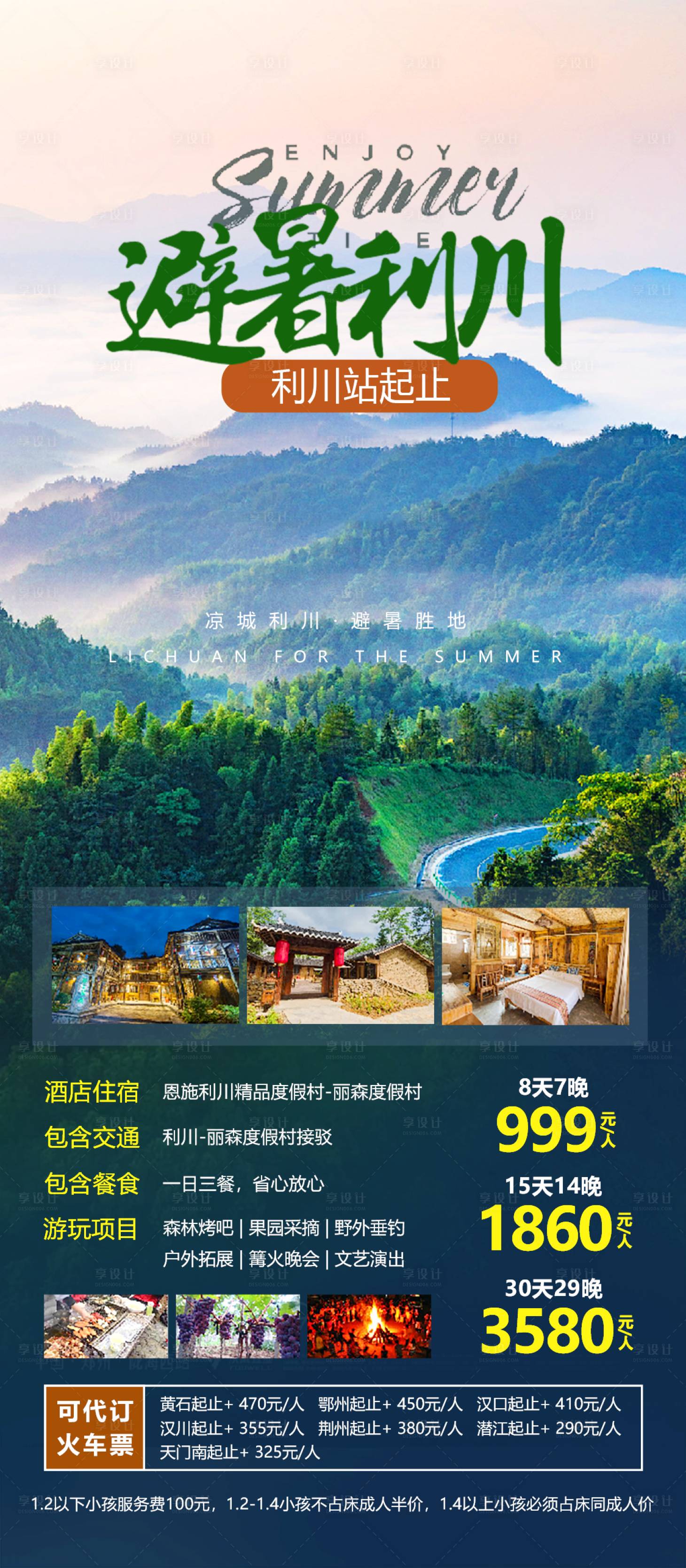 源文件下载【湖北恩施避暑海报】编号：55270017957993424