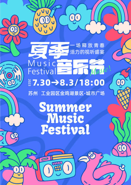 源文件下载【音乐节展板】编号：52370018246042544