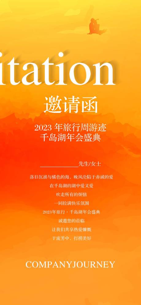 源文件下载【旅行邀请函海报】编号：20230703155625273