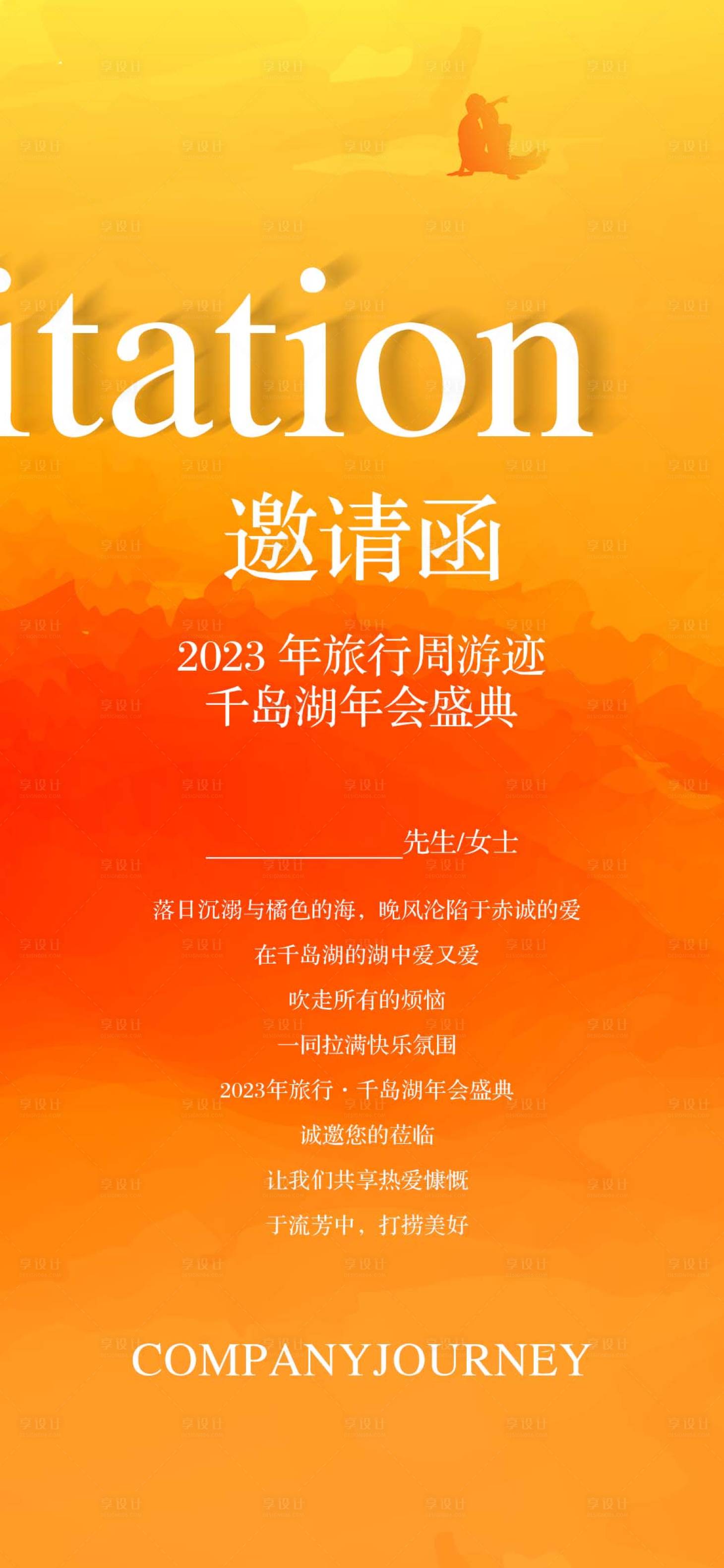 源文件下載【享設(shè)計】搜索編號：42770017779144157【旅行邀請函海報】