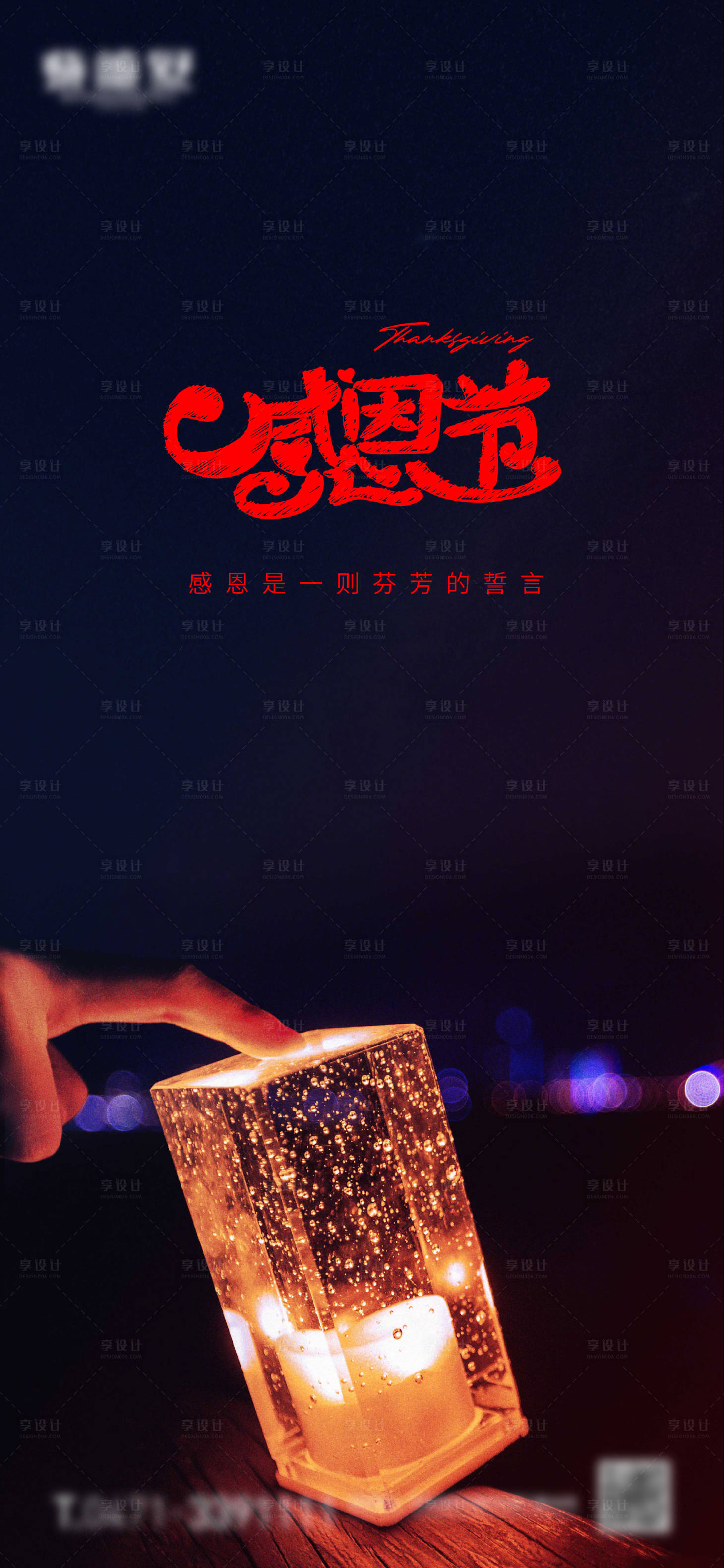源文件下载【享设计】搜索编号：68920018380357643【感恩节海报】