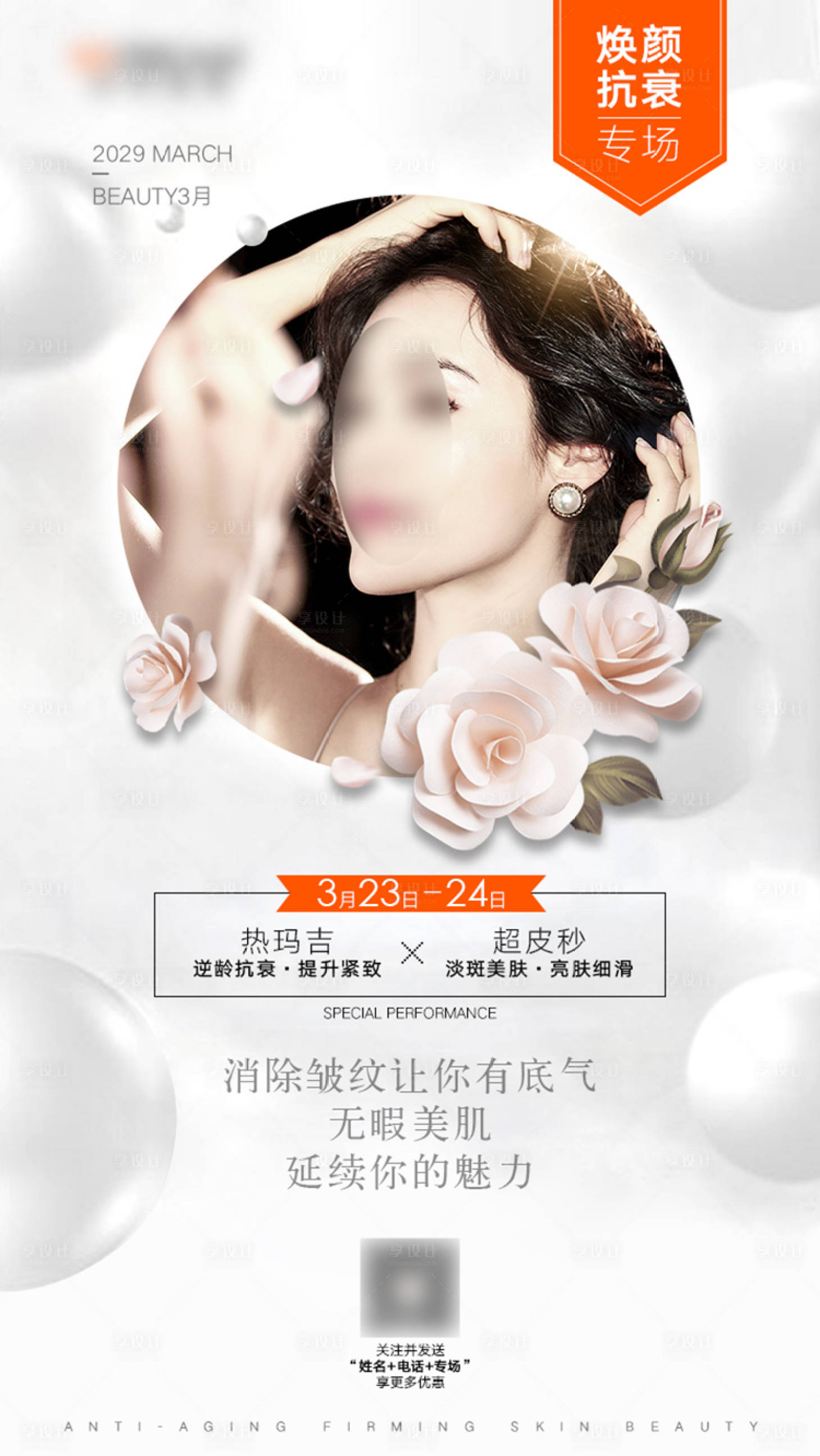源文件下載【享設(shè)計(jì)】搜索編號：67830018148259714【煥顏抗衰專場海報(bào)】