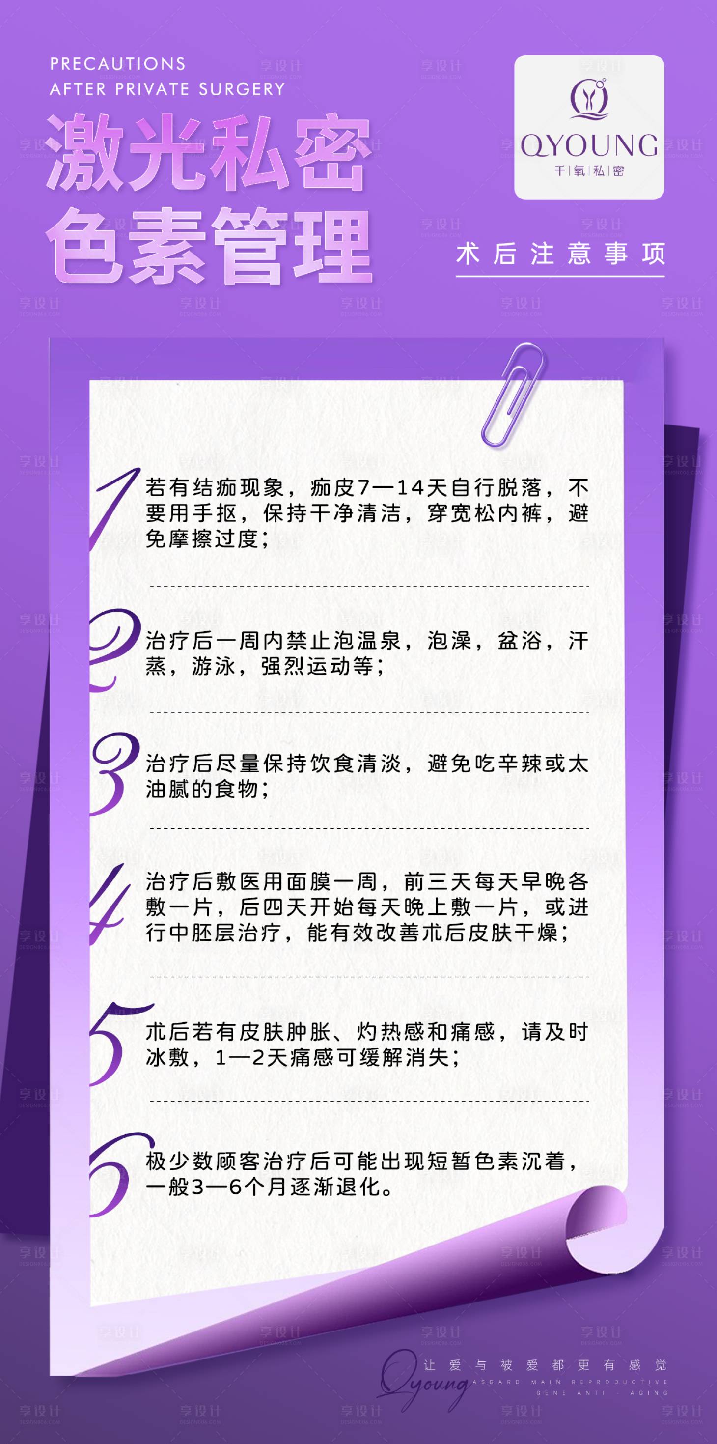 源文件下载【享设计】搜索编号：11550018280306697【私密术后注意事项】