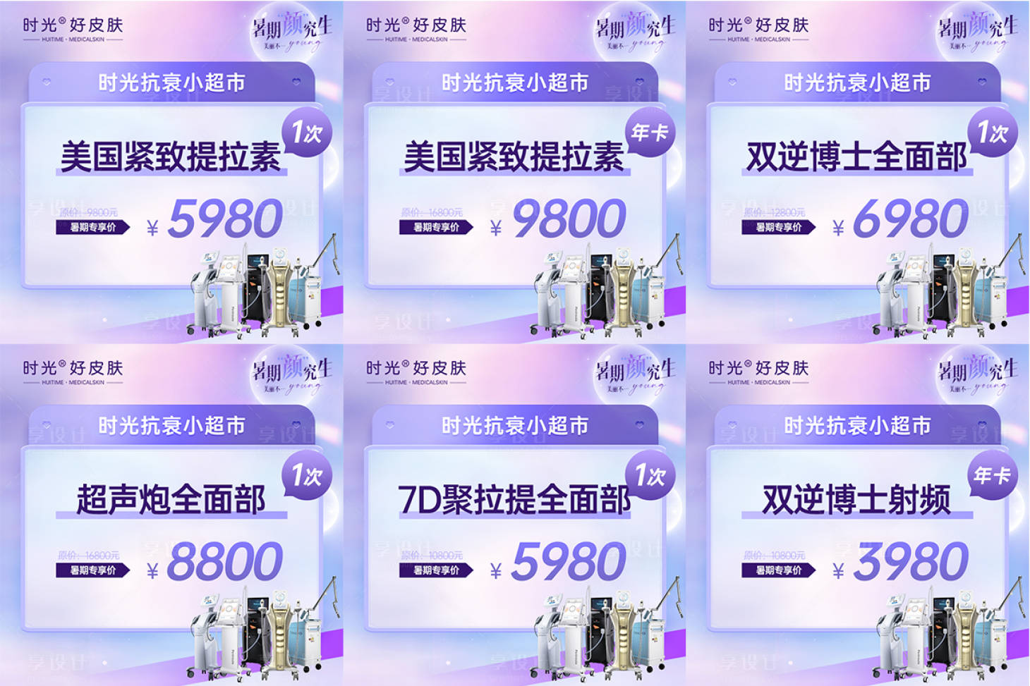 源文件下载【享设计】搜索编号：50810017900788420【暑期抗衰活动六宫格海报】