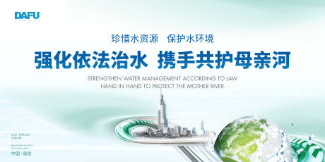 源文件下载【享设计】搜索编号：80690018046624059【保护水资源背景板】
