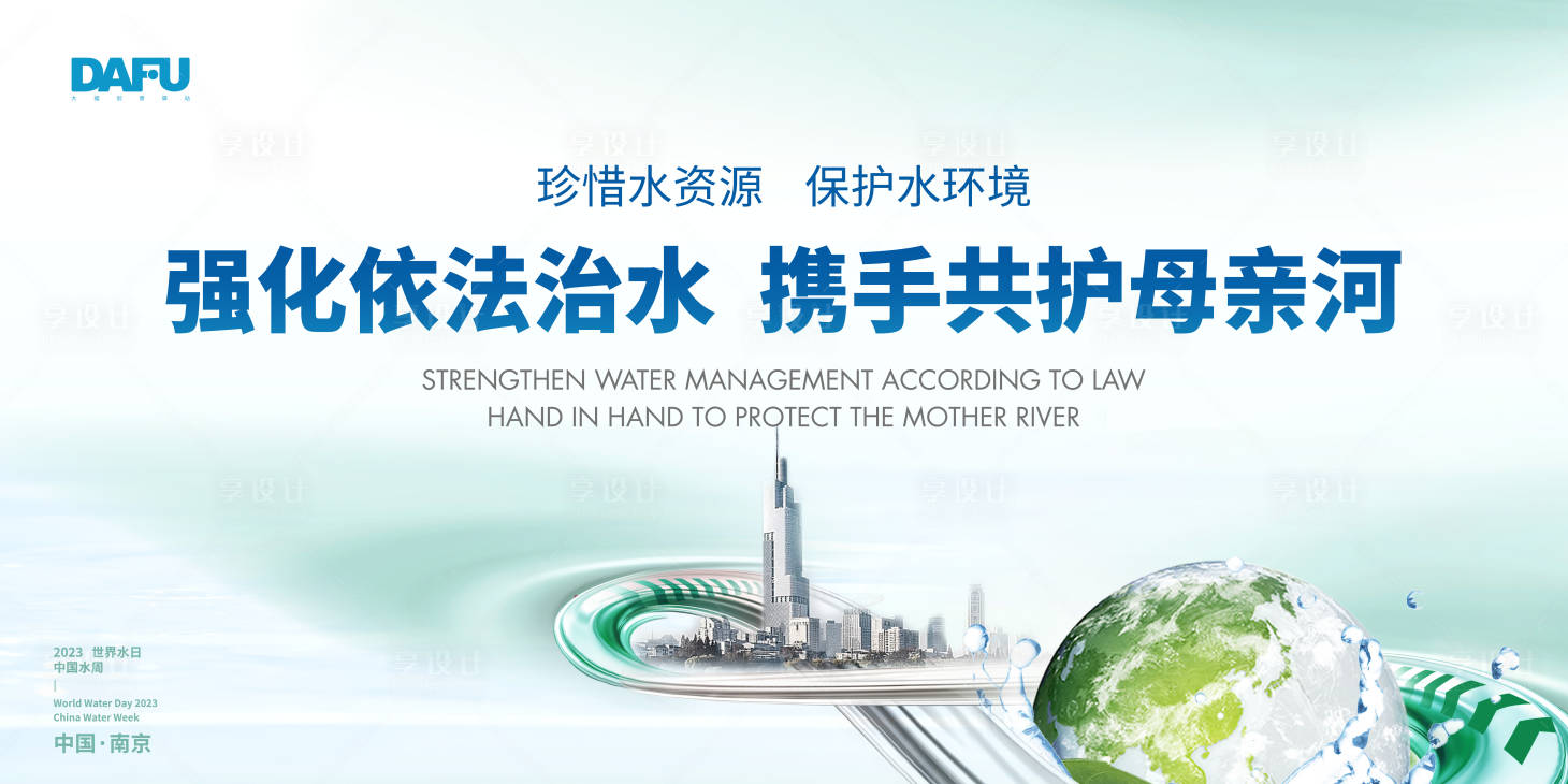 源文件下载【享设计】搜索编号：80690018046624059【保护水资源背景板】