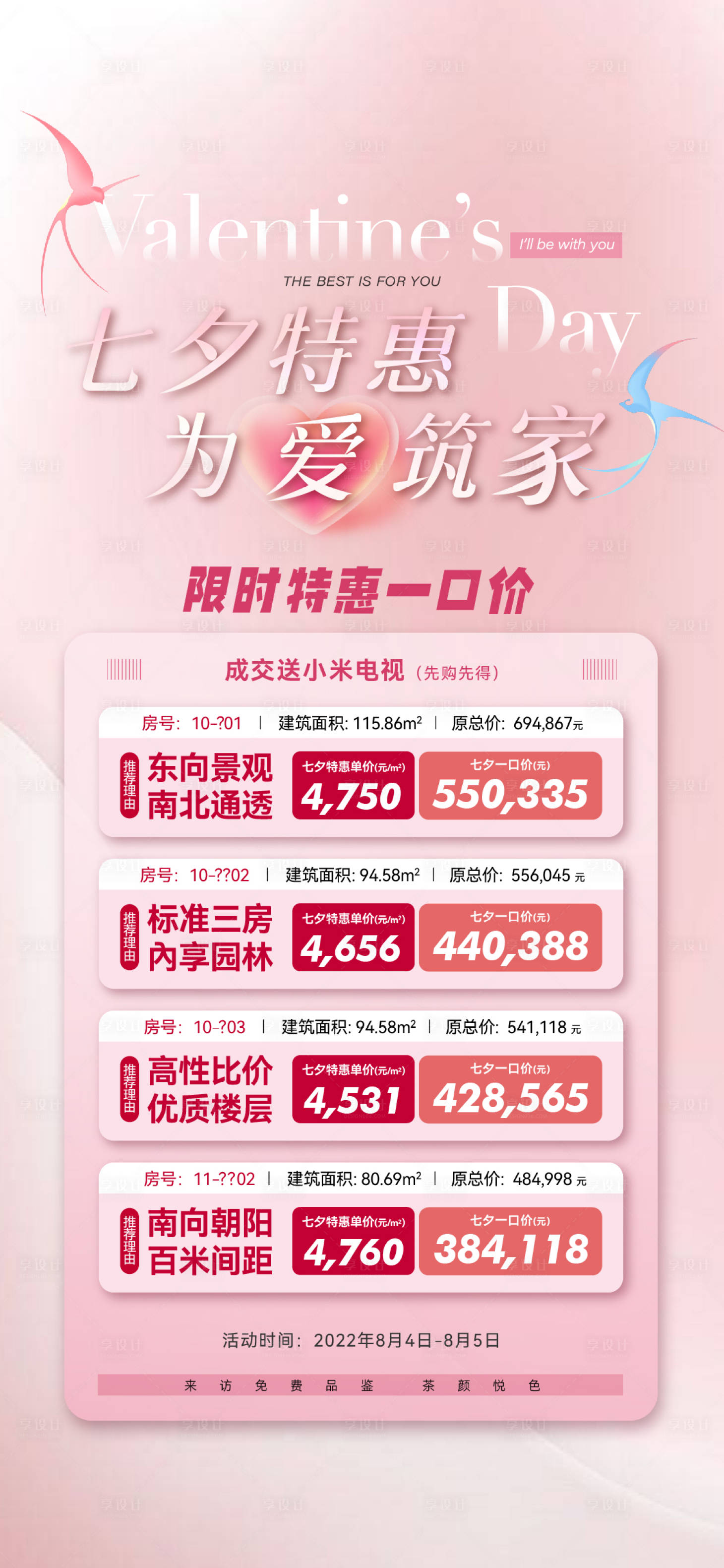 源文件下载【享设计】搜索编号：40730018406261893【七夕特价房海报】