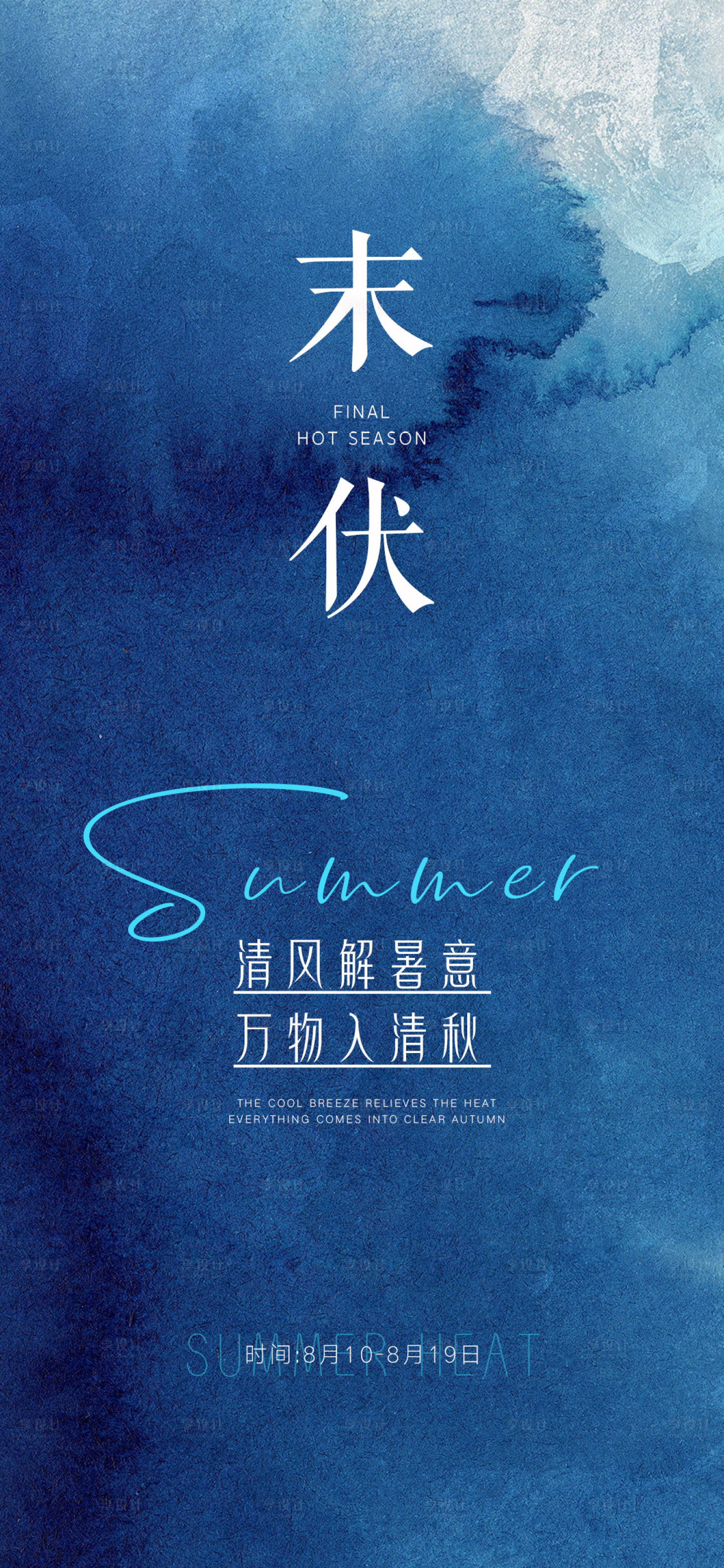 源文件下载【享设计】搜索编号：15820018130061325【三伏天末伏时节海报】