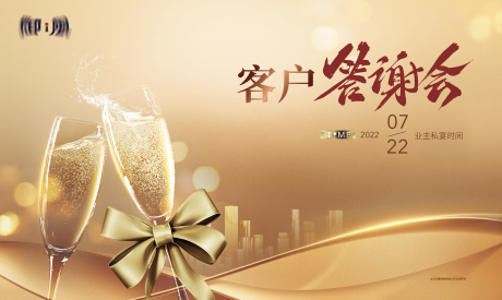 源文件下载【业主答谢会背景板】编号：75760018261776007