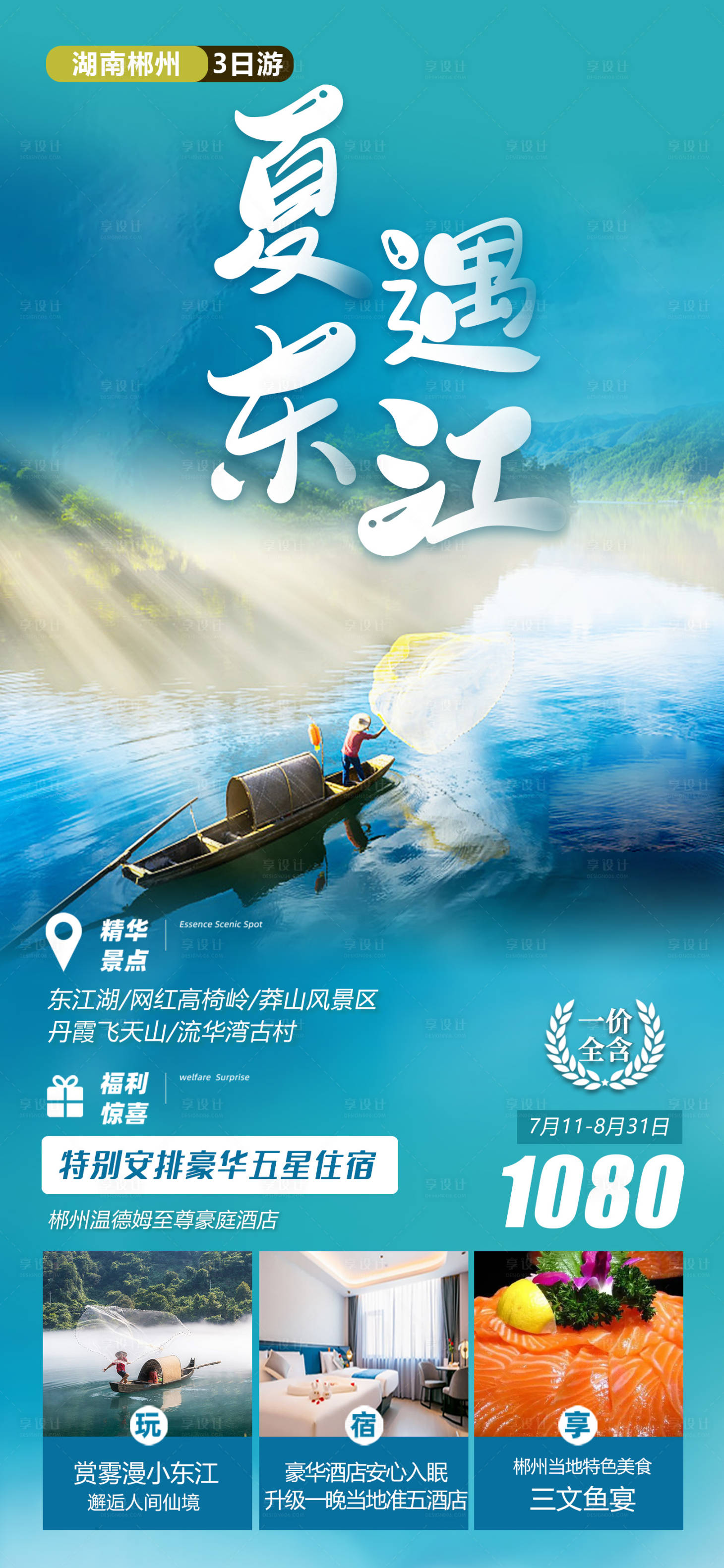 源文件下载【湖南郴州东江湖旅游海报】编号：51370018189381369