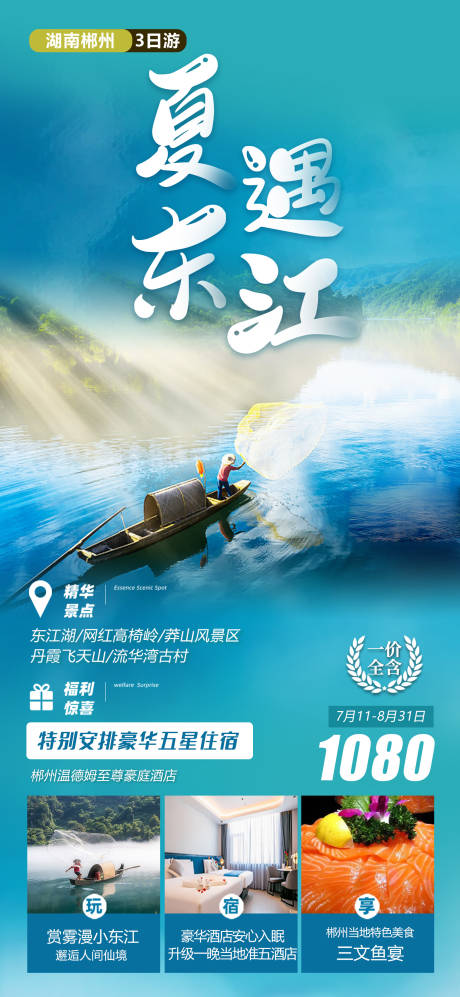 编号：20230720164021903【享设计】源文件下载-湖南郴州东江湖旅游海报