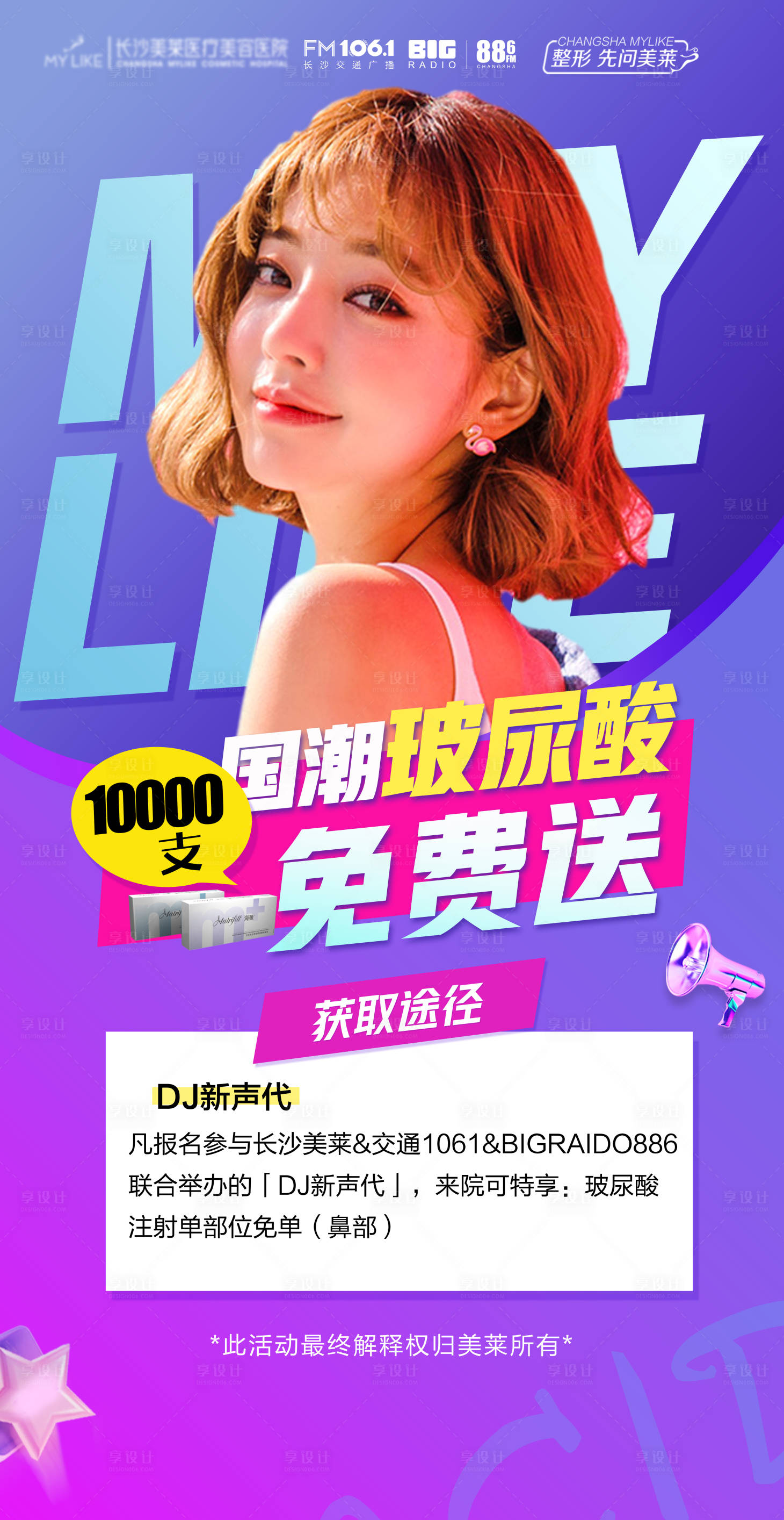 源文件下載【享設計】搜索編號：22100018395041821【醫美醫院玻尿酸宣傳海報】