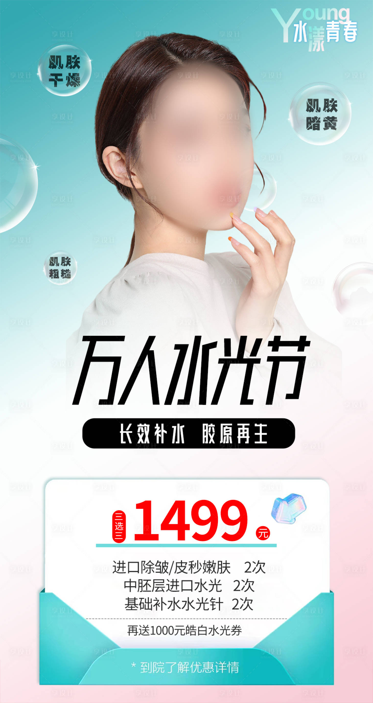 源文件下載【醫(yī)美水光海報】編號：63260017966691586