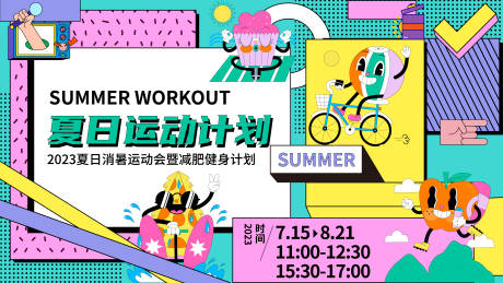 源文件下载【夏日运动计划背景板】编号：94920018082702007