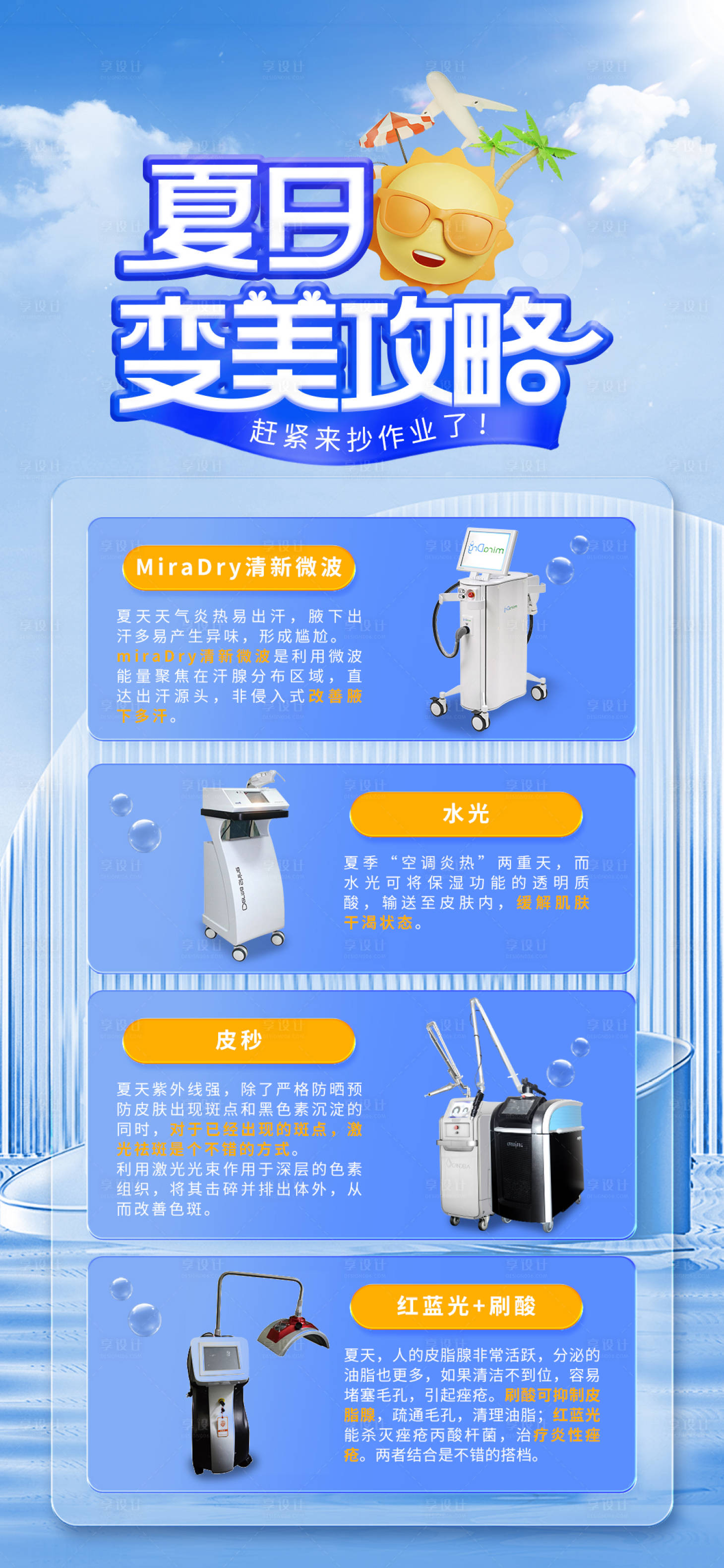 源文件下载【享设计】搜索编号：70630018276164599【夏日变美攻略海报】