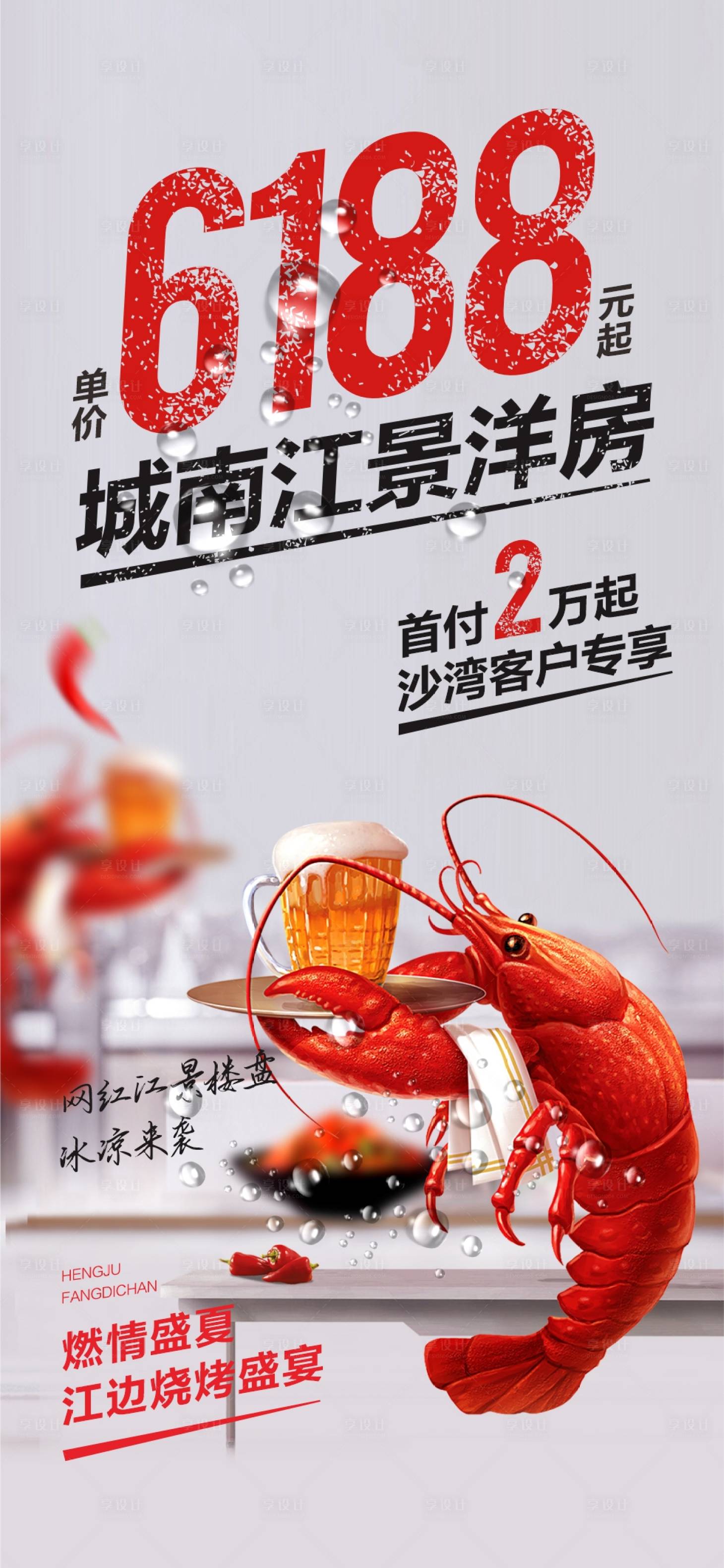 编号：20230726164621539【享设计】源文件下载-地产小龙虾活动海报