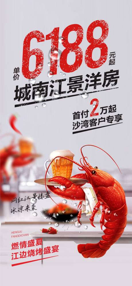 地产小龙虾活动海报-源文件【享设计】