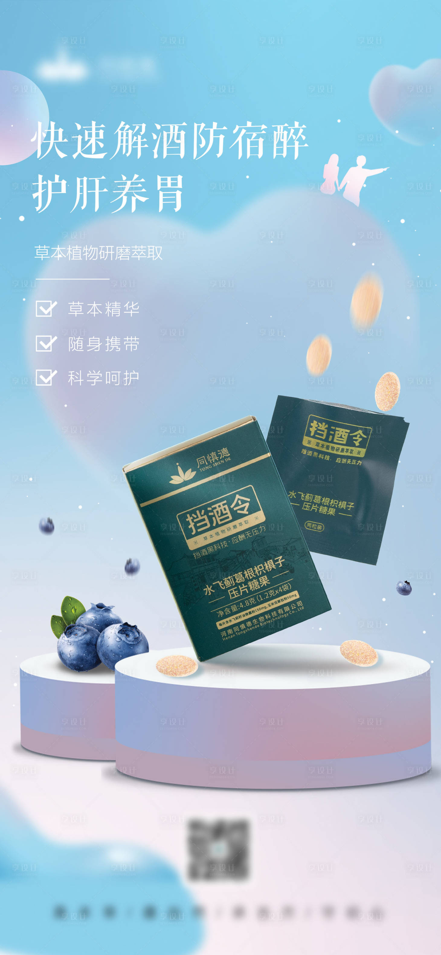 源文件下载【享设计】搜索编号：25670017834163758【解酒产品海报】