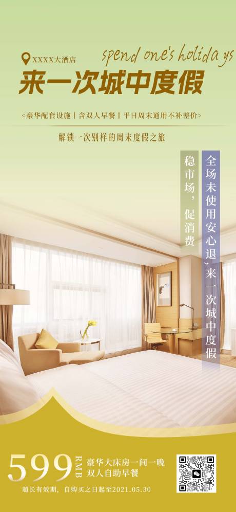源文件下载【酒店客房度假宣传海报】编号：85730017846478776