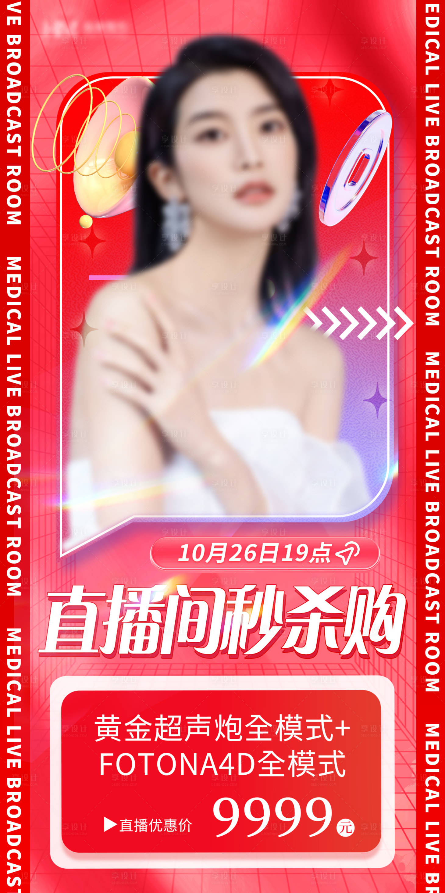 源文件下载【享设计】搜索编号：52750017973662809【直播间秒杀购海报】