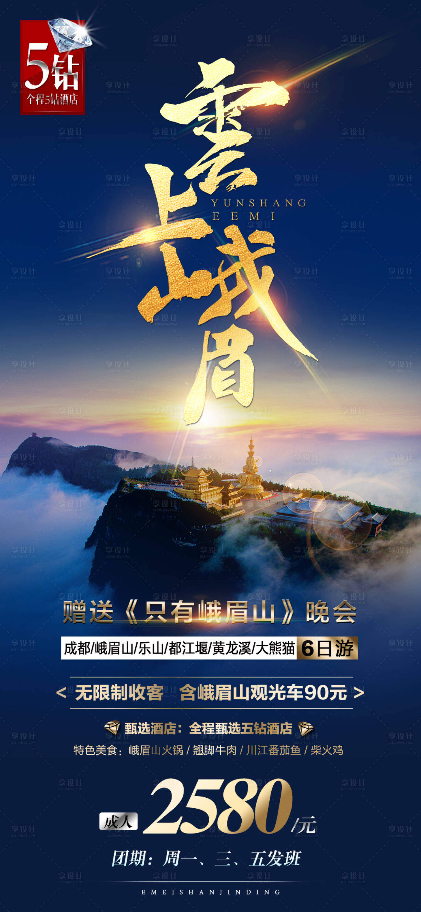 源文件下載【享設計】搜索編號：93640018390238237【四川旅游海報】