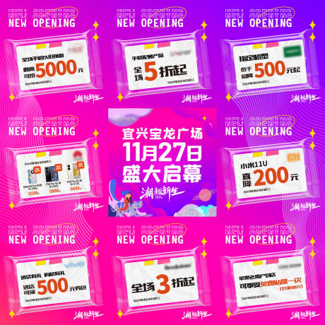 源文件下载【商场开业活动钜惠九宫格海报】编号：98720017803691894