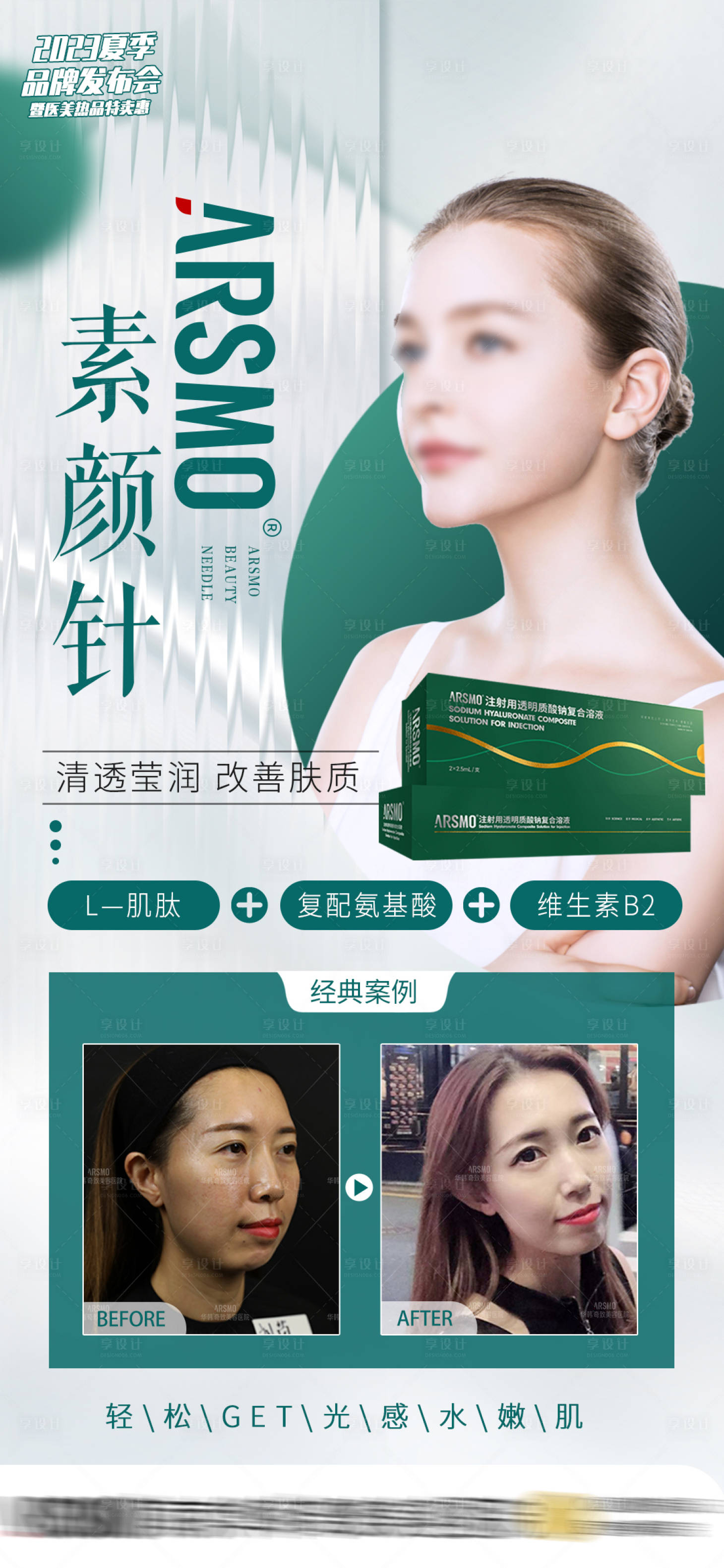 源文件下載【享設計】搜索編號：68140018245269759【醫美產品海報】