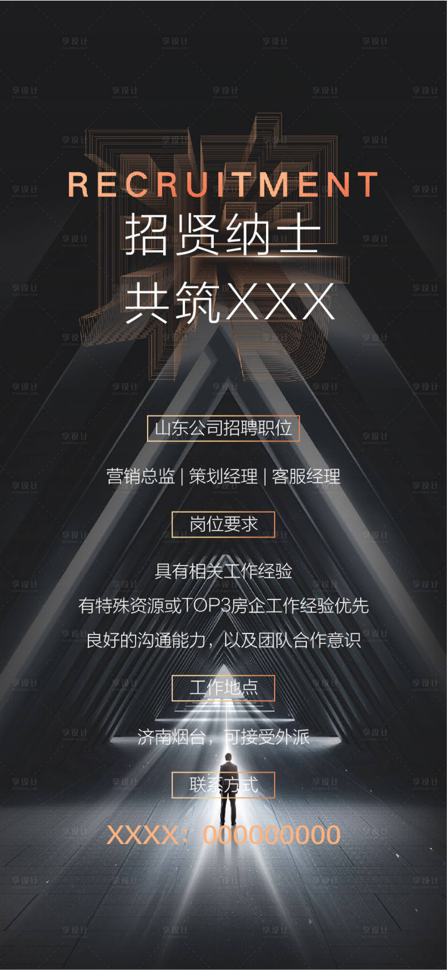 源文件下載【享設計】搜索編號：97700017827527359【招聘單圖 黑金】