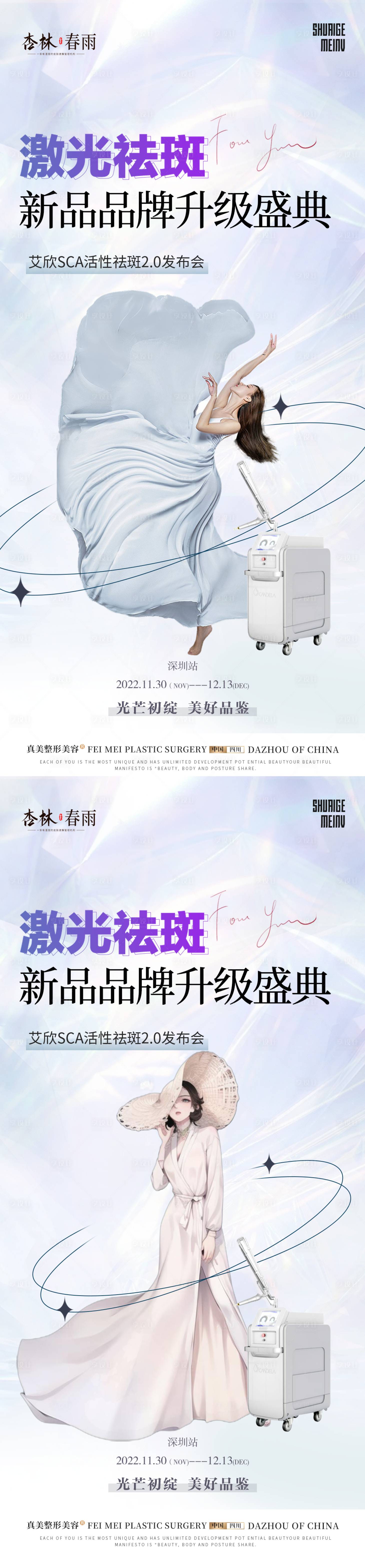 源文件下載【享設計】搜索編號：50790018224861137【醫美祛斑發布會海報】