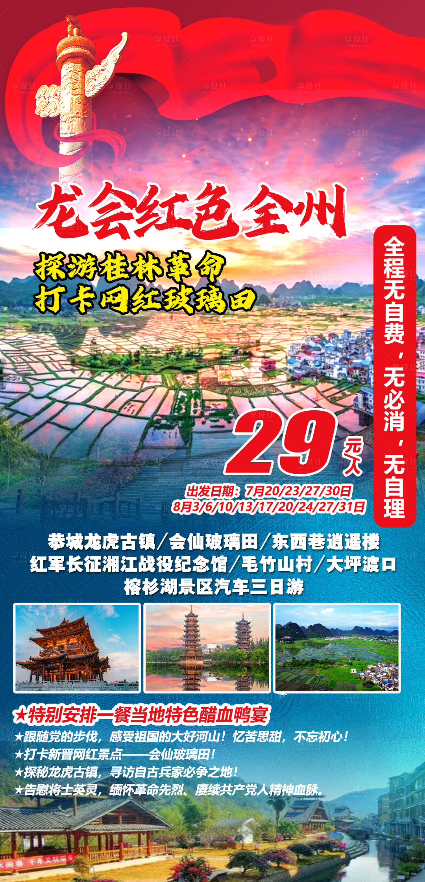 源文件下载【享设计】搜索编号：15680018179474542【龙会红色全州旅游海报】