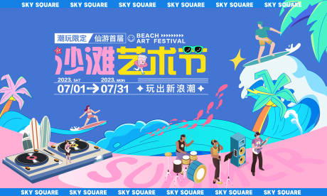 源文件下載【享設計】搜索編號：37010018389311592【夏日粉色沙灘藝術節主畫面】